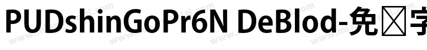 PUDshinGoPr6N DeBlod字体转换